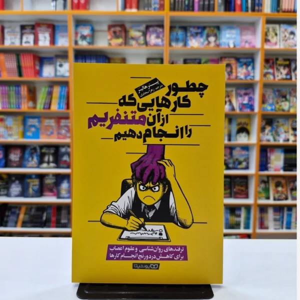 کتاب چطور کارهایی که از آن متنفریم را انجام دهیم اثر پیتر هالینز انتشارات یوشیتا