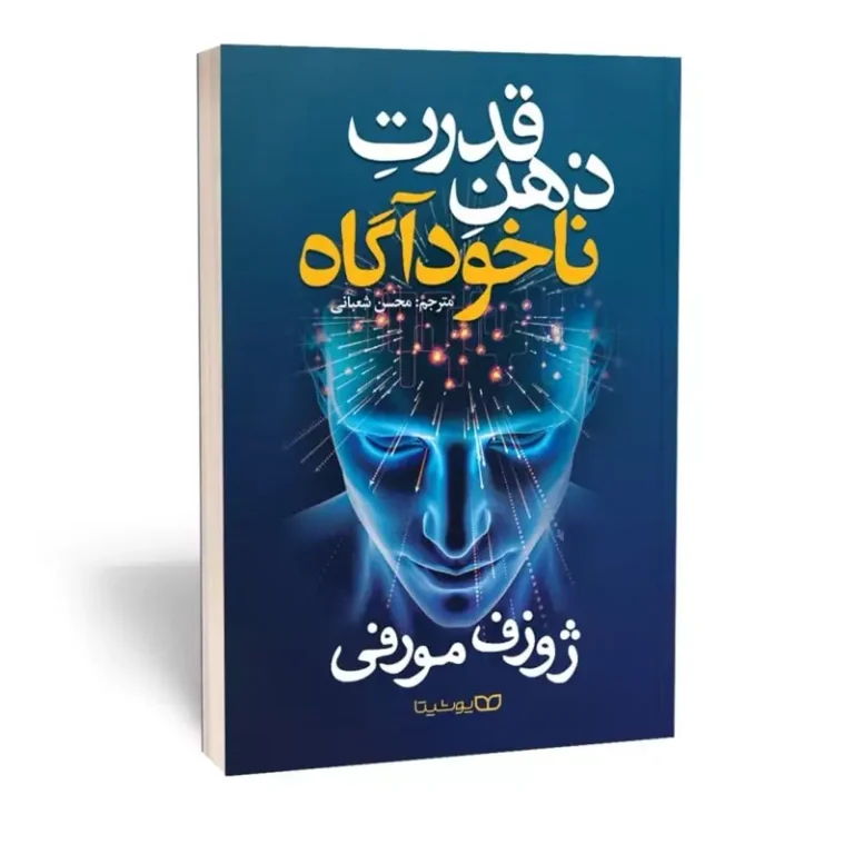 کتاب قدرت ذهن ناخودآگاه اثر ژوزف مورفی انتشارات یوشیتا