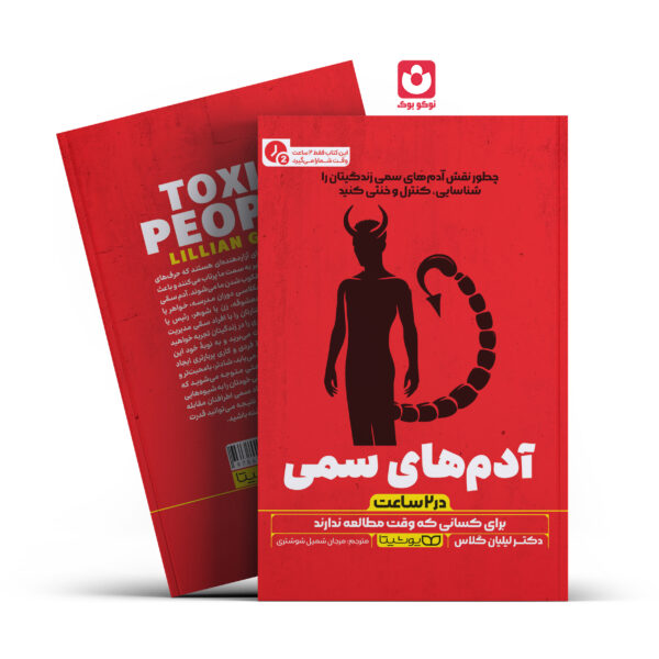 کتاب آدم های سمی در 2 ساعت اثر دکتر لیلیان گلاس انتشارات یوشیتا