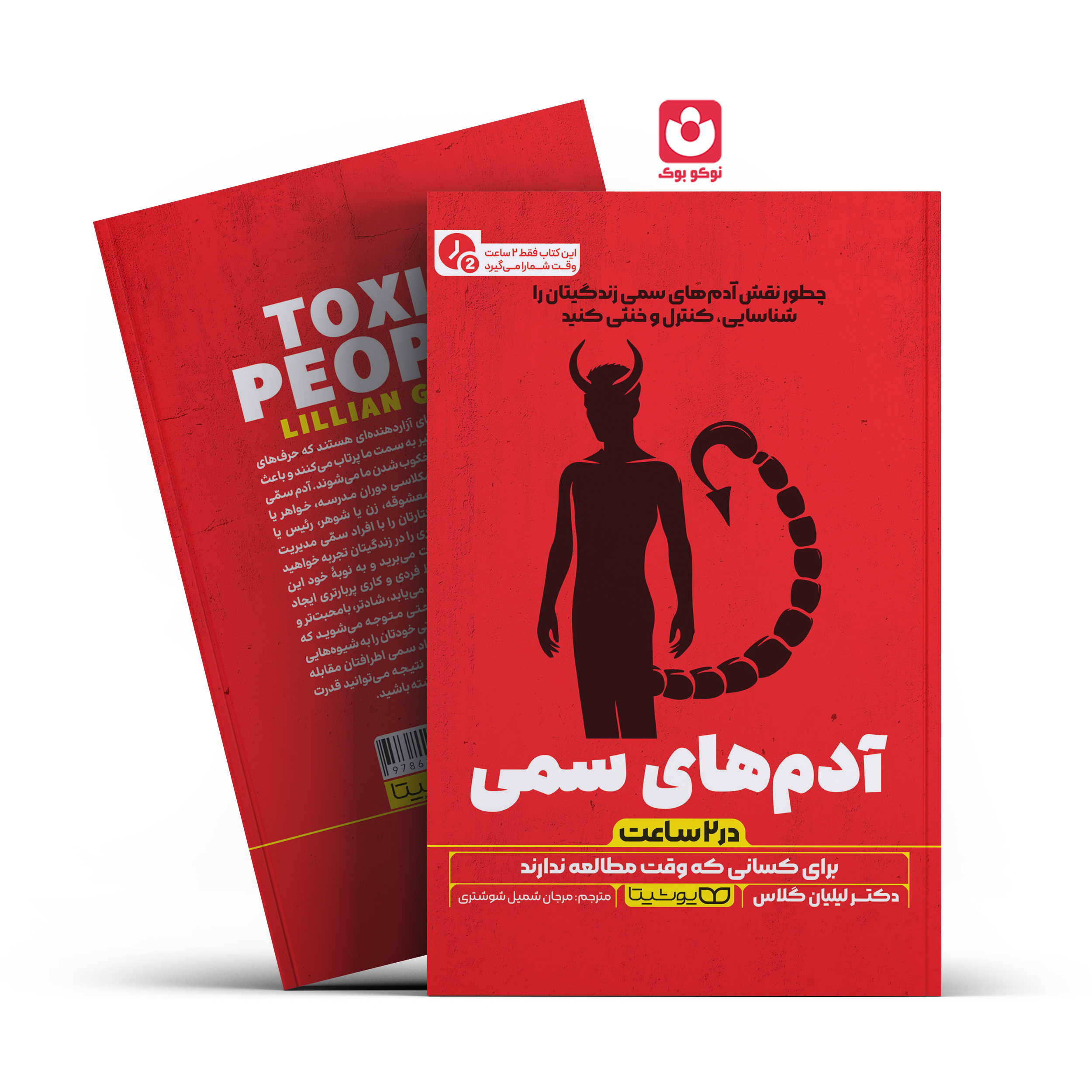 *کتاب آدم های سمی در 2 ساعت اثر دکتر لیلیان گلاس انتشارات یوشیتا* - تصویر 1