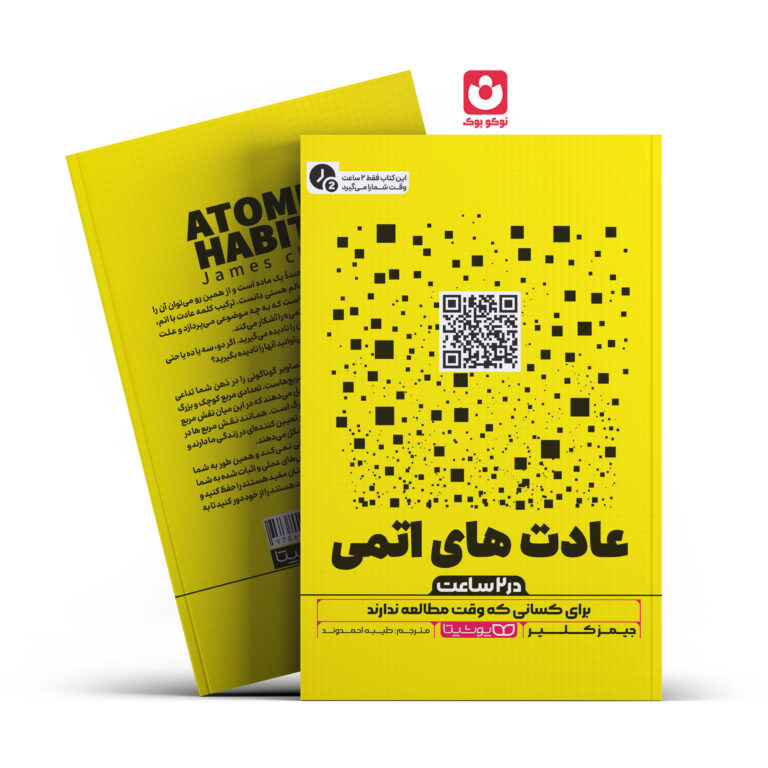 کتاب عادت های اتمی در 2 ساعت اثر جیمز کلیر انتشارات یوشیتا