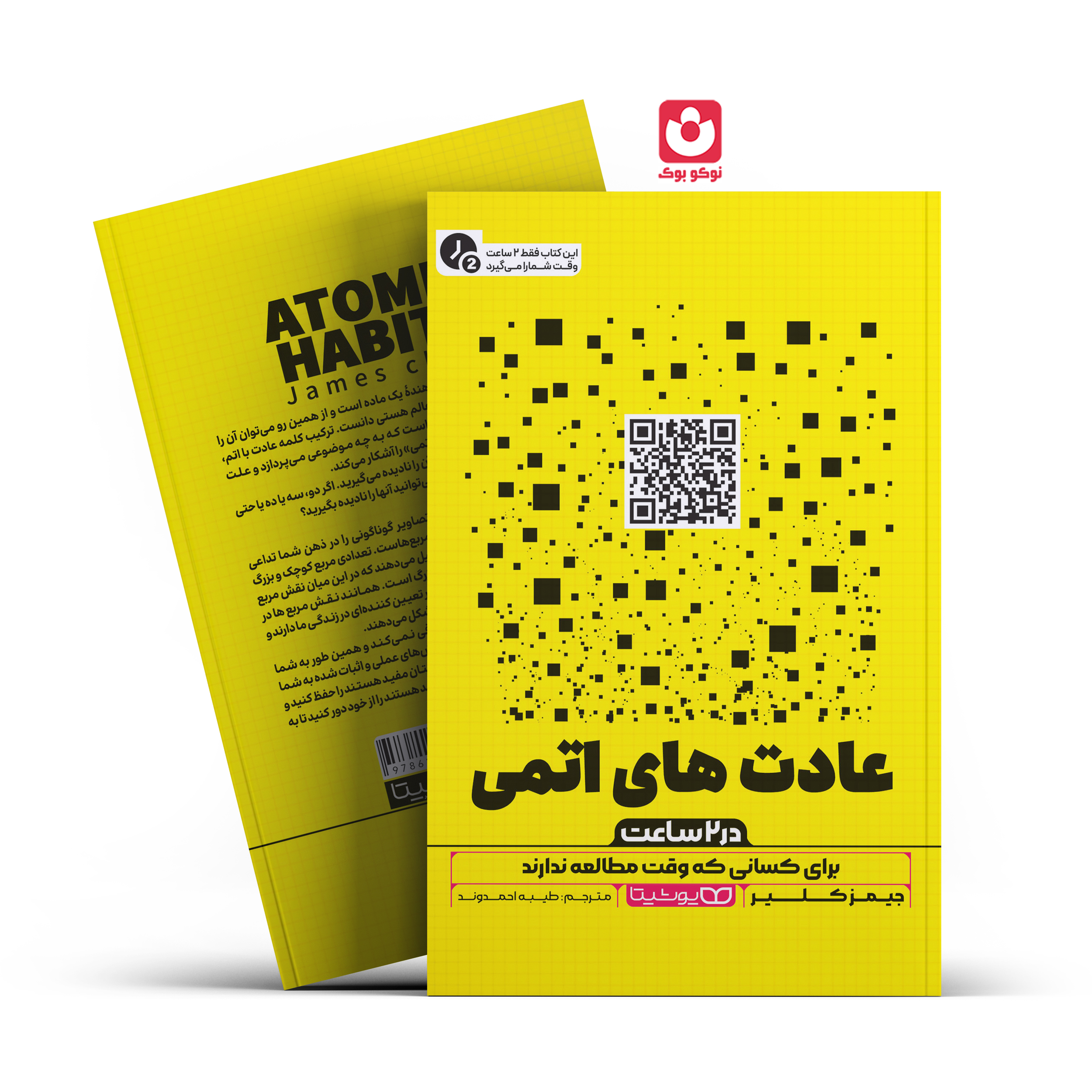 *کتاب عادت های اتمی در 2 ساعت اثر جیمز کلیر انتشارات یوشیتا* - تصویر 1
