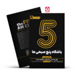 *کتاب باشگاه پنج صبحی ها در 2 ساعت اثر رابین شارما انتشارات یوشیتا*