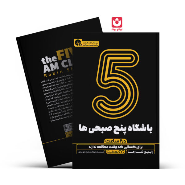 کتاب باشگاه پنج صبحی ها در 2 ساعت اثر رابین شارما انتشارات یوشیتا