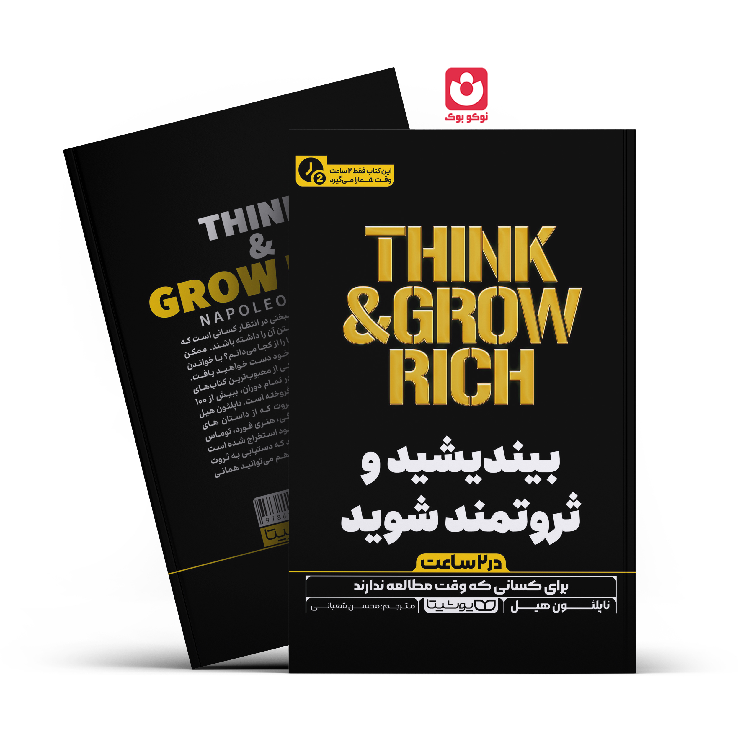 *کتاب بیندیشید و ثروتمند شوید در 2 ساعت اثر ناپلیون هیل انتشارات یوشیتا* - تصویر 1