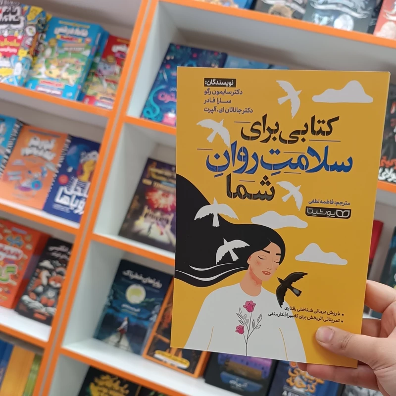 کتاب کتابی برای سلامت روان شما اثر دکتر سایمون رگو ، سارا فادر ، دکتر جاناتان ای.آلپرت انتشارات یوشیتا***** - تصویر 1
