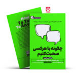 *کتاب چگونه با هرکسی صحبت کنیم در 2 ساعت اثر لیل لوندز انتشارات یوشیتا*