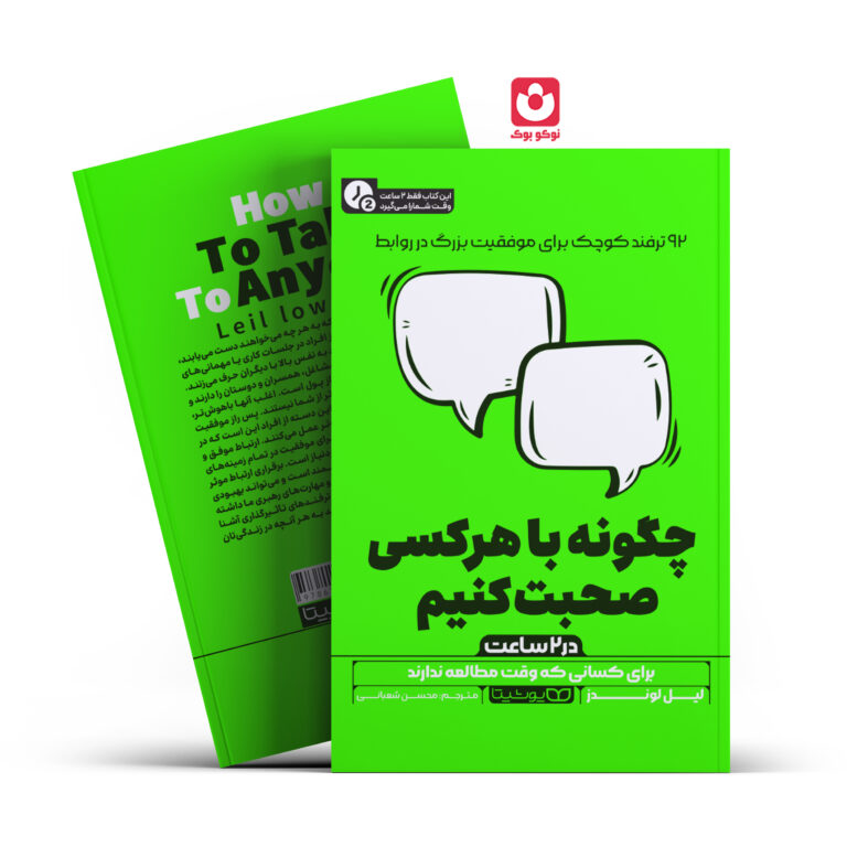 کتاب چگونه با هرکسی صحبت کنیم در 2 ساعت اثر لیل لوندز انتشارات یوشیتا