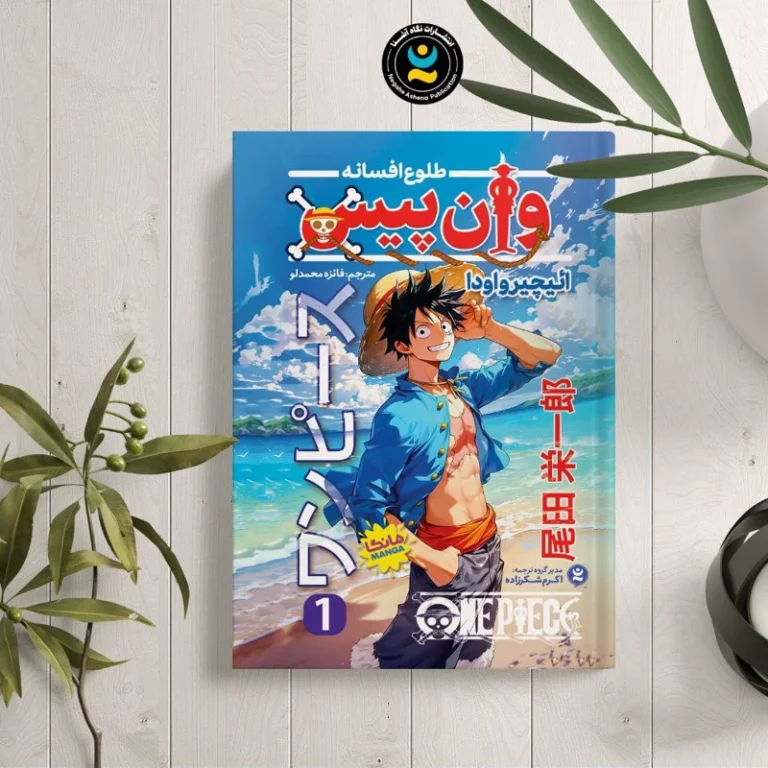 کتاب مانگا وان پیس 1 (طلوع افسانه) اثر اییچیرواودا انتشارات نگاه آشنا
