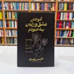 *کتاب آموختن عشق ورزیدن به خودم اثر الکس اوبری انتشارات آذربیان*