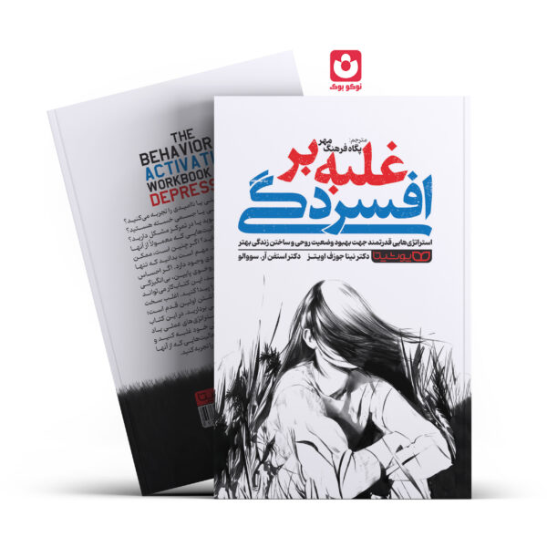 کتاب غلبه بر افسردگی اثر دکتر نینا جوزف اویتز ، دکتر استفن آر.سووالو انتشارات یوشیتا