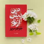 *کتاب من پیش از تو اثر جوجومویز انتشارات یوشیتا*