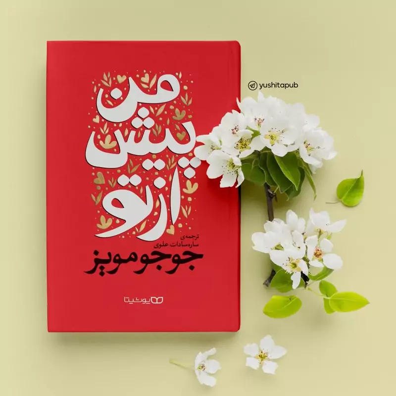 *کتاب من پیش از تو اثر جوجومویز انتشارات یوشیتا* - تصویر 1