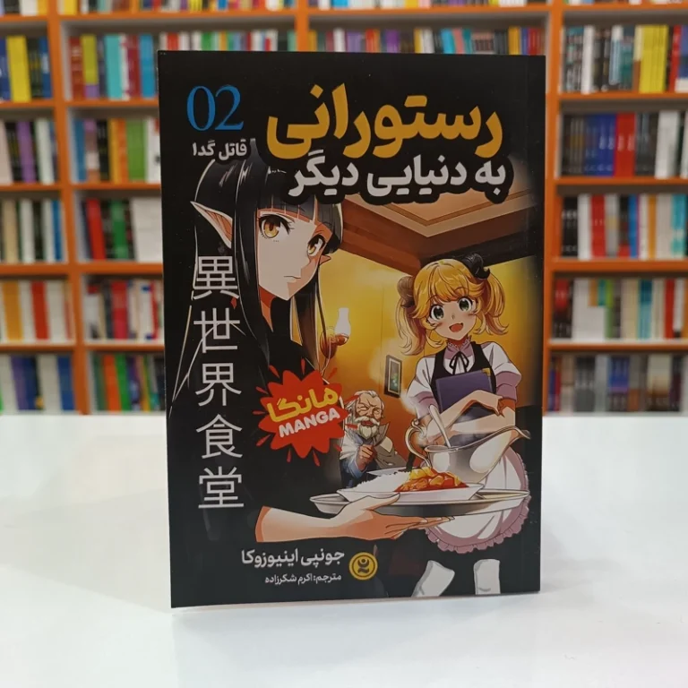 کتاب مانگا رستورانی به دنیای دیگر جلد 2  اثر جونپی اینیوزوکا انتشارات نگاه آشنا