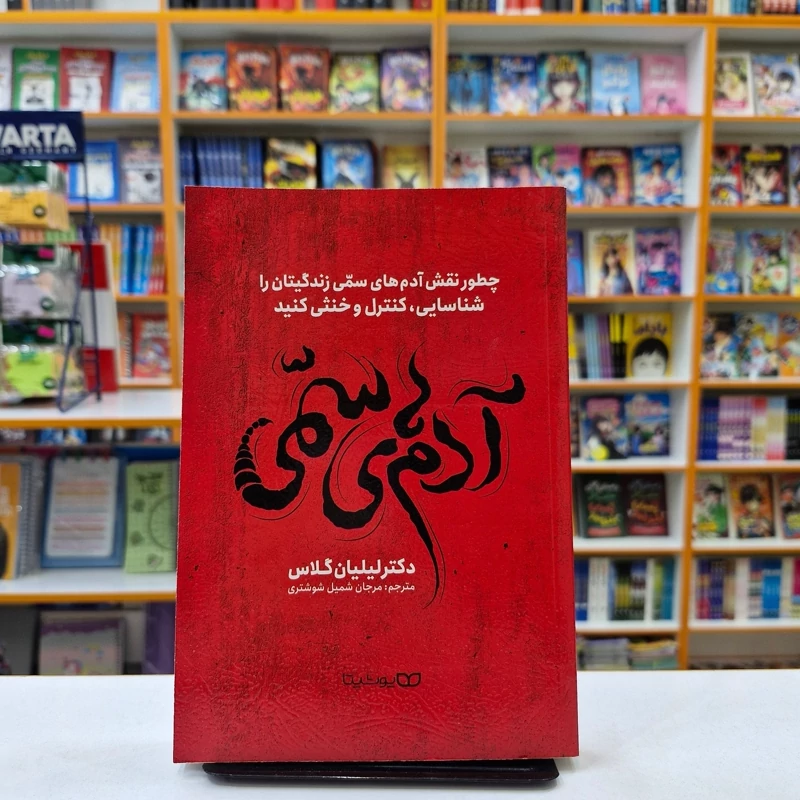 *کتاب آدم های سمی اثر دکتر لیلیان گلاس انتشارات یوشیتا* - تصویر 1