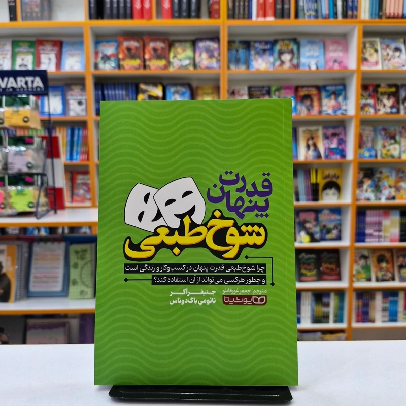 *کتاب قدرت پنهان شوخ طبعی اثر جنیفر آکر_نایومی باگ دوناس انتشارات یوشیتا* - تصویر 1