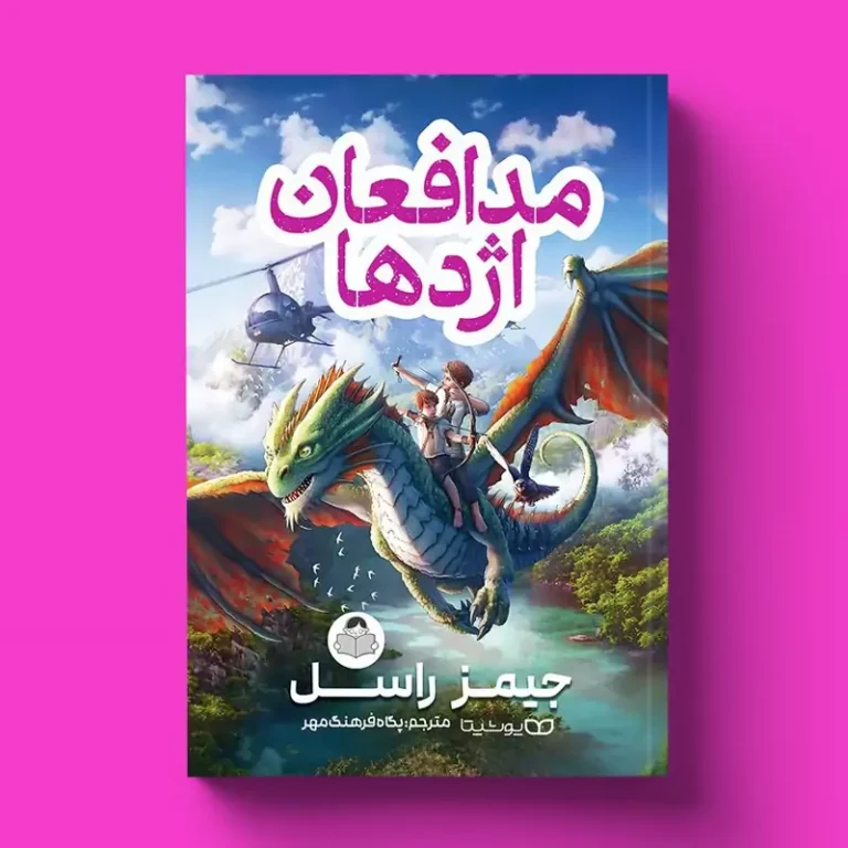 کتاب مدافعان اژدها اثر جیمز راسل انتشارات یوشیتا