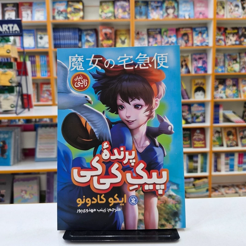 *کتاب پیک پرنده کی کی اثر ایکو کادونو انتشارات نگاه آشنا* - تصویر 1