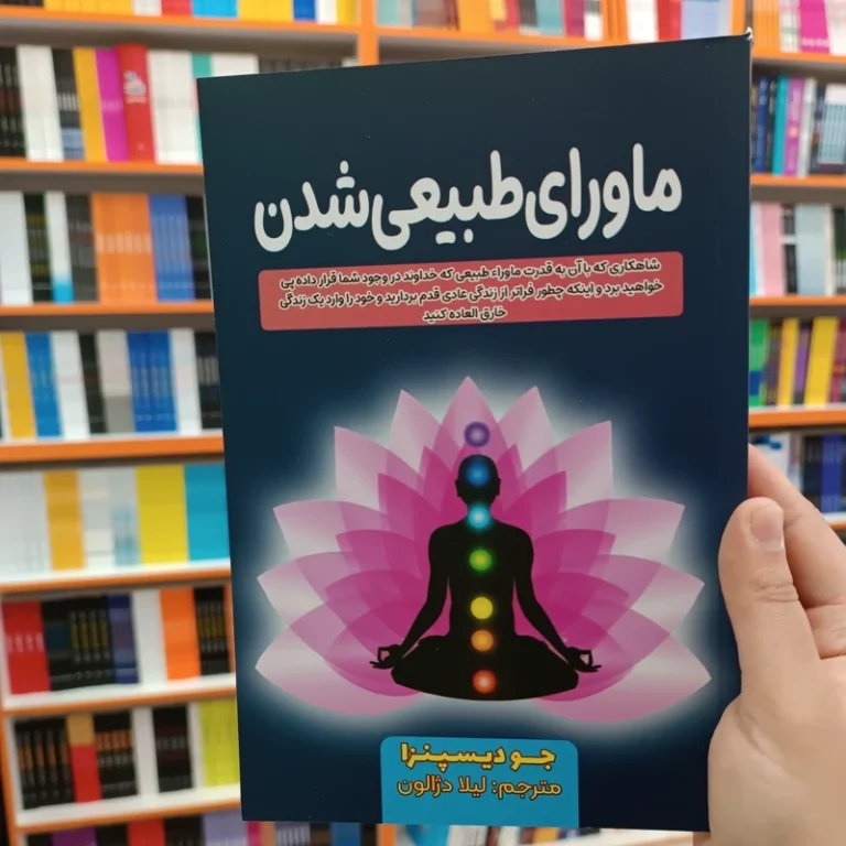 کتاب ماورای طبیعی شدن اثر جو دیسپنزا انتشارات آراستگان
