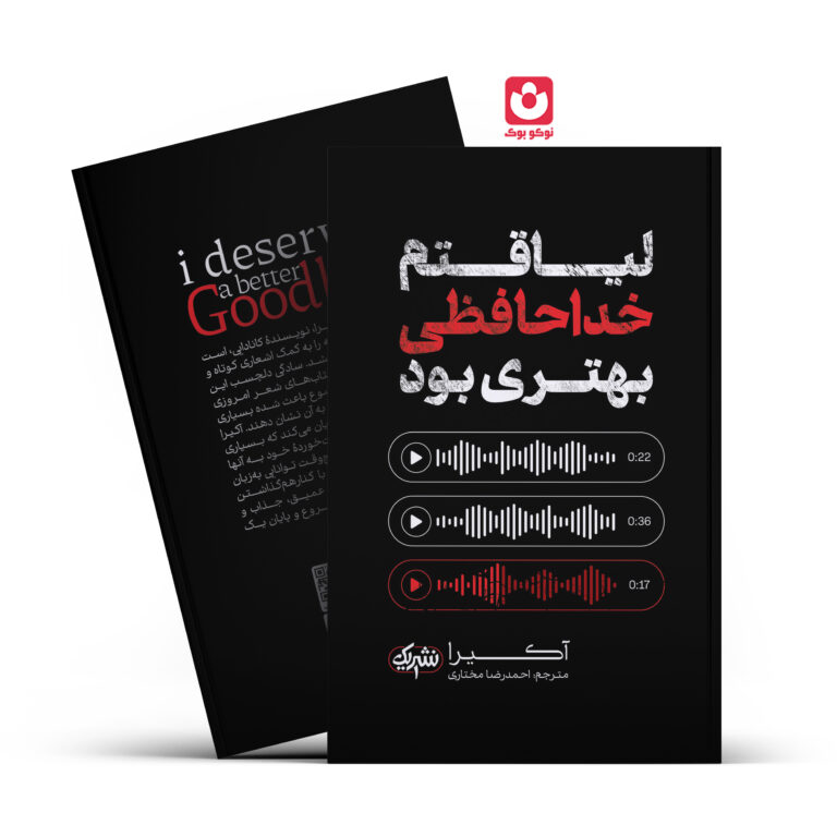 کتاب لیاقتم خداحافظی بهتری بود اثر آکیرا انتشارات نشر یک