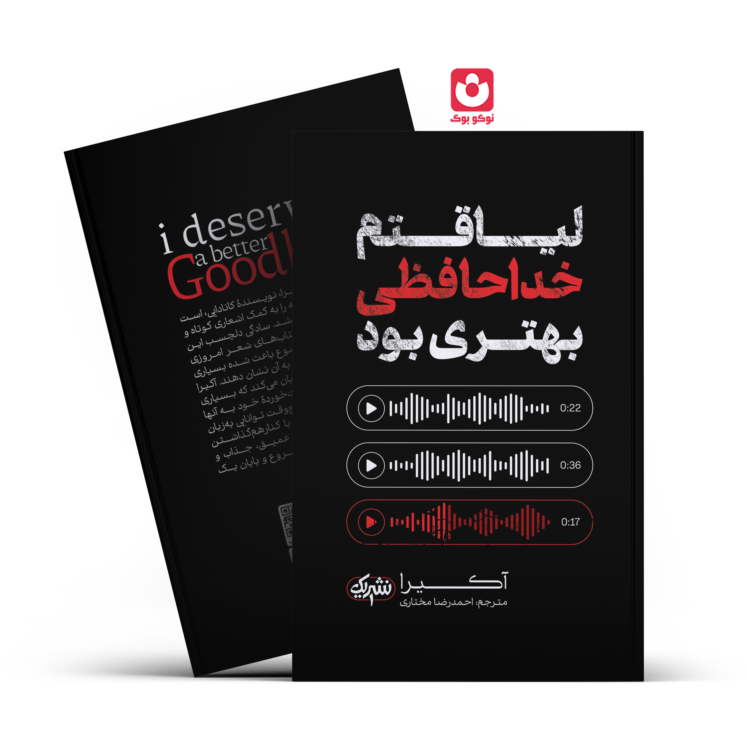 *کتاب لیاقتم خداحافظی بهتری بود اثر آکیرا انتشارات نشر یک* - تصویر 1