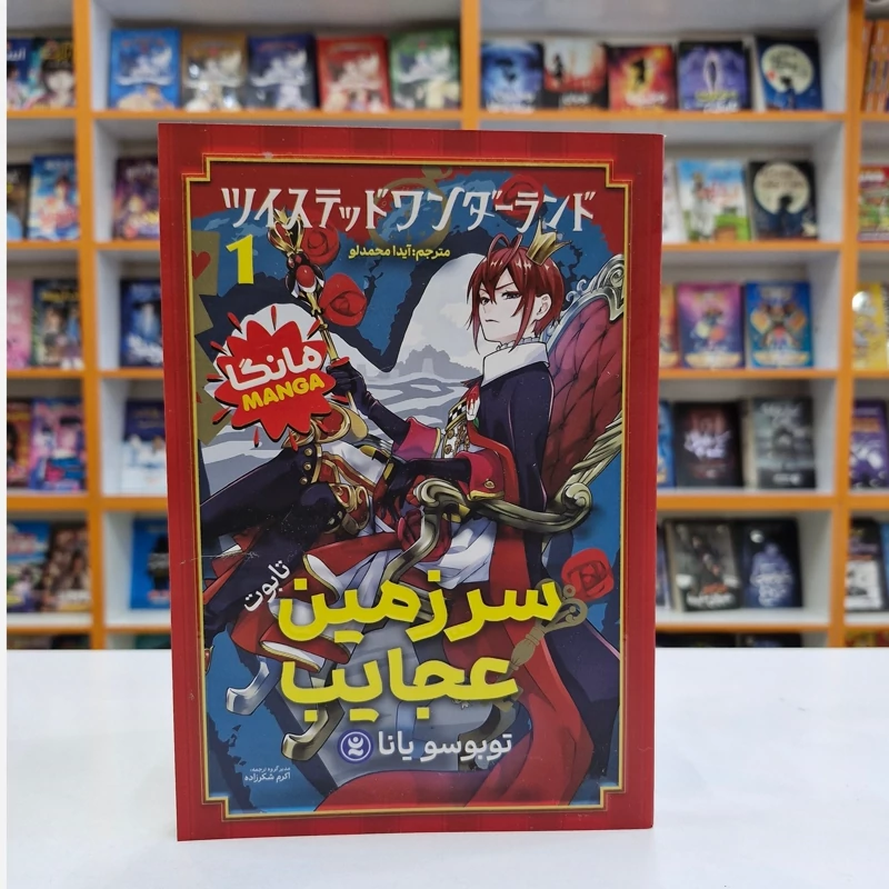*کتاب مانگا سرزمین عجایب 1 (تابوت) اثر توبوسو یانا انتشارات نگاه آشنا* - تصویر 1