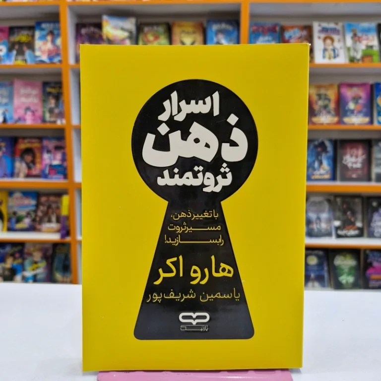 کتاب اسرار ذهن ثروتمند اثر هارو اکر انتشارات یارنیک