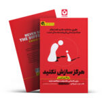 *کتاب هرگز سازش نکنید در 2 ساعت اثر کریس واس انتشارات یوشیتا*