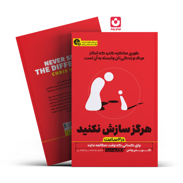 کتاب هرگز سازش نکنید در 2 ساعت اثر کریس واس انتشارات یوشیتا