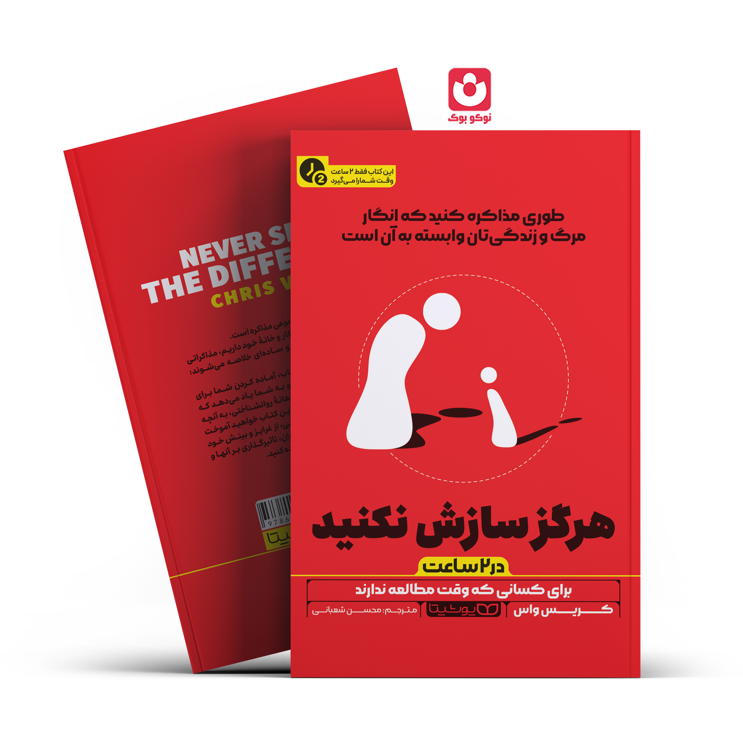 *کتاب هرگز سازش نکنید در 2 ساعت اثر کریس واس انتشارات یوشیتا* - تصویر 1