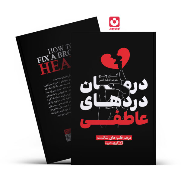 کتاب درمان درد های عاطفی اثر گای وینچ انتشارات یوشیتا