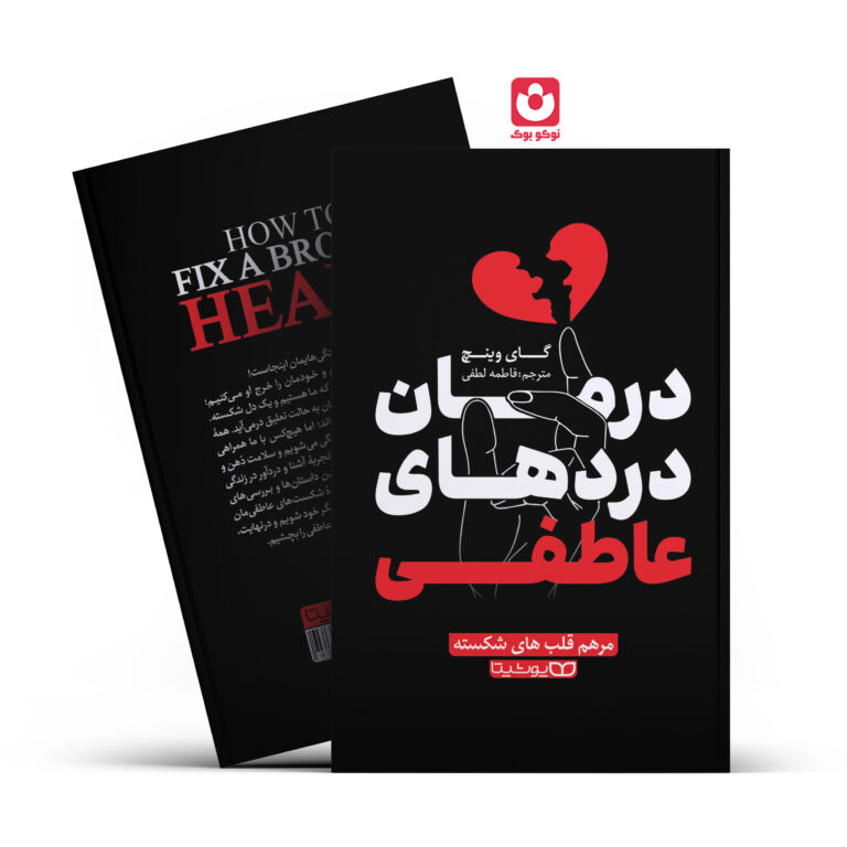 کتاب درمان درد های عاطفی اثر گای وینچ انتشارات یوشیتا