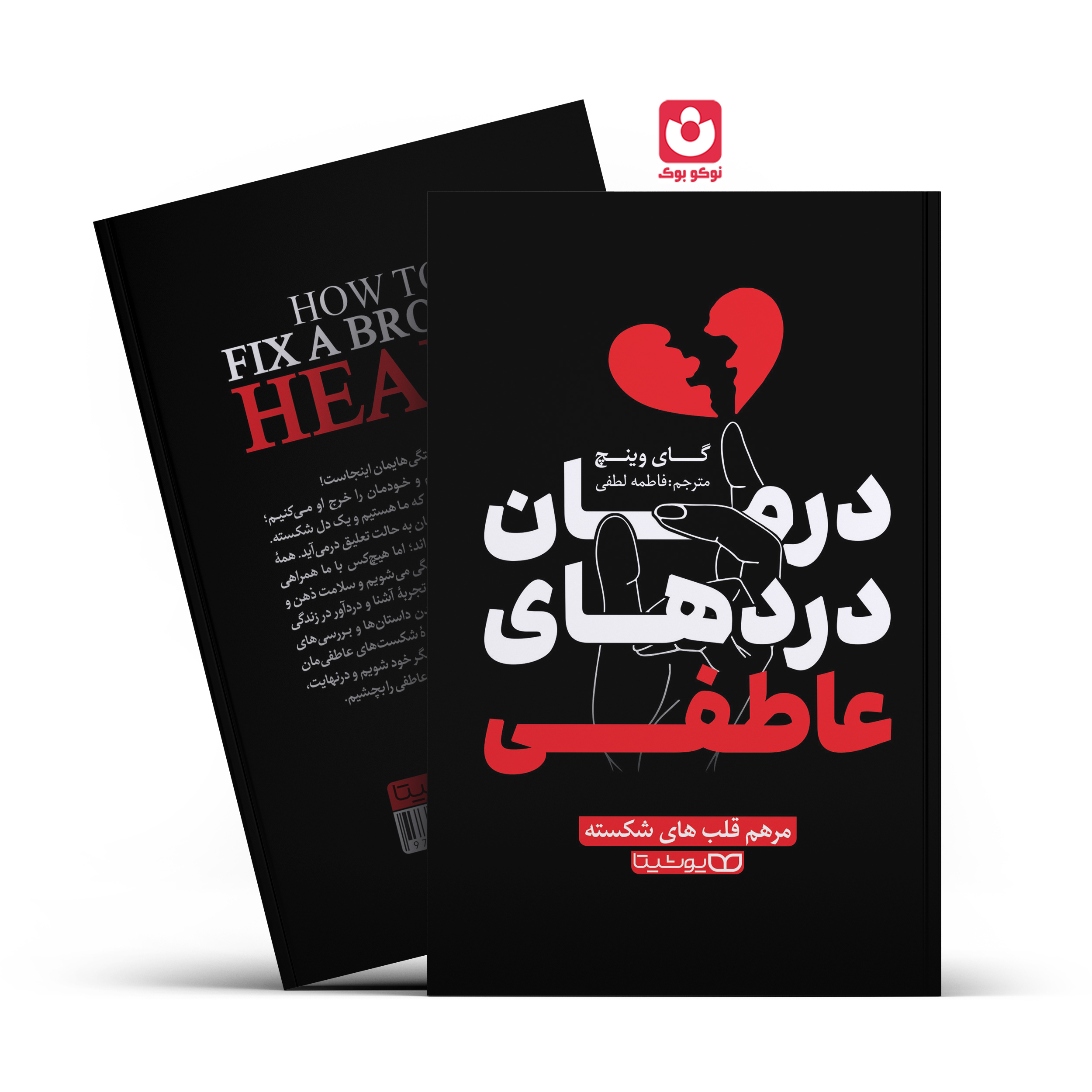*کتاب درمان درد های عاطفی اثر گای وینچ انتشارات یوشیتا* - تصویر 1