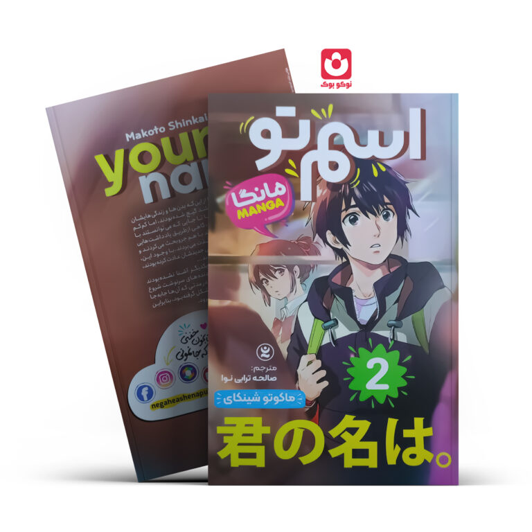 کتاب مانگا اسم تو 2 اثر ماکوتو شینکای انتشارات نگاه آشنا