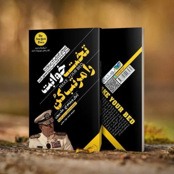 کتاب تخت خوابت را مرتب کن اثر ژنرال ویلیام ایچ/ مک ریون انتشارات یوشیتا