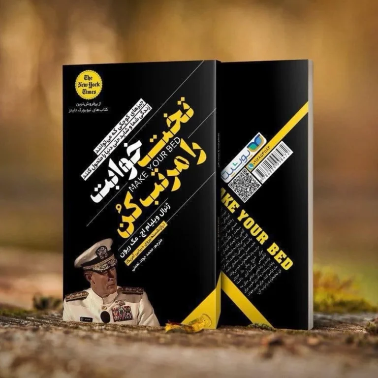 کتاب تخت خوابت را مرتب کن اثر ژنرال ویلیام ایچ/ مک ریون انتشارات یوشیتا