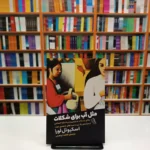 *کتاب مثل آب برای شکلات اثر اسکیویل لورا انتشارات آزرمیدخت*