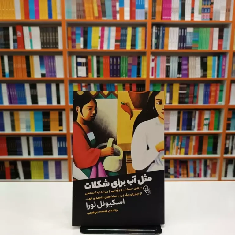 کتاب مثل آب برای شکلات اثر اسکیویل لورا انتشارات آزرمیدخت