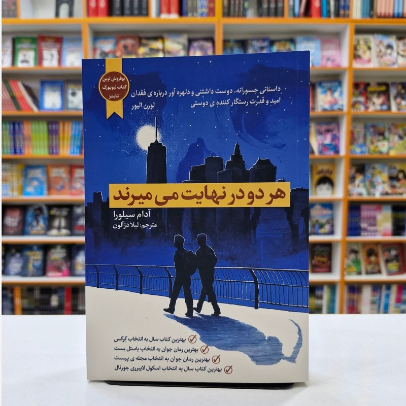 *کتاب هر دو در نهایت می میرند اثر آدام سیلورا انتشارات آراستگان* - تصویر 1