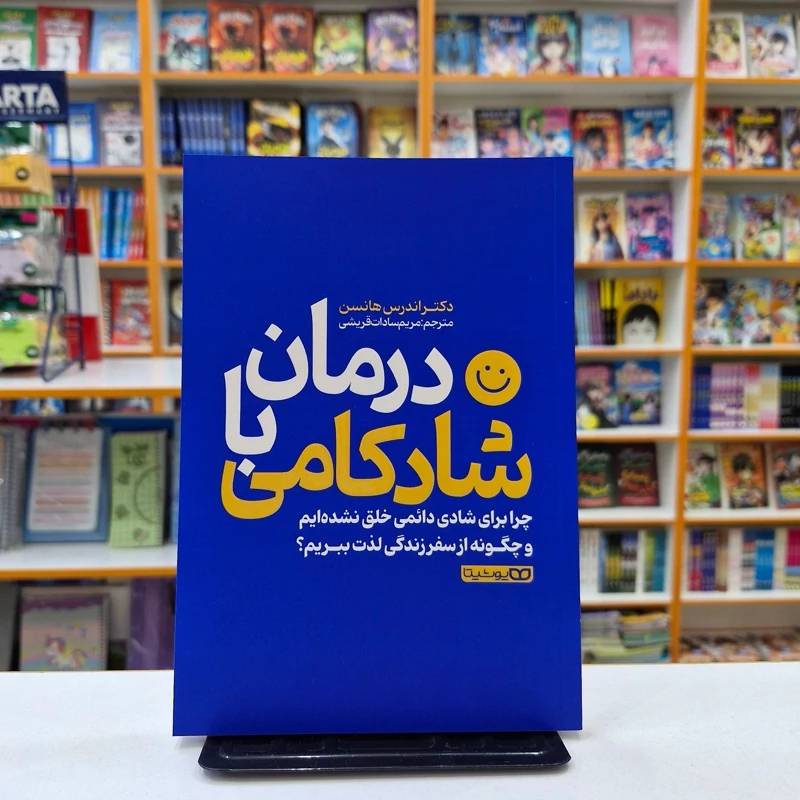 *کتاب درمان با شادکامی اثر دکتر اندرس هانسن انتشارات یوشیتا* - تصویر 1