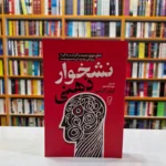*کتاب نشخوار ذهنی اثر ایتن کراس انتشارات آزرمیدخت*