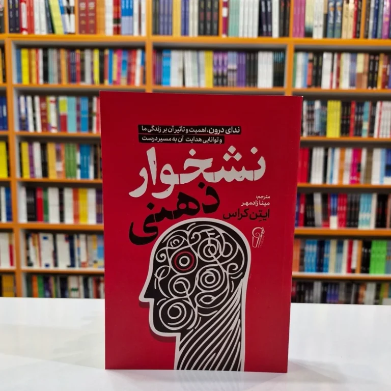 کتاب نشخوار ذهنی اثر ایتن کراس انتشارات آزرمیدخت