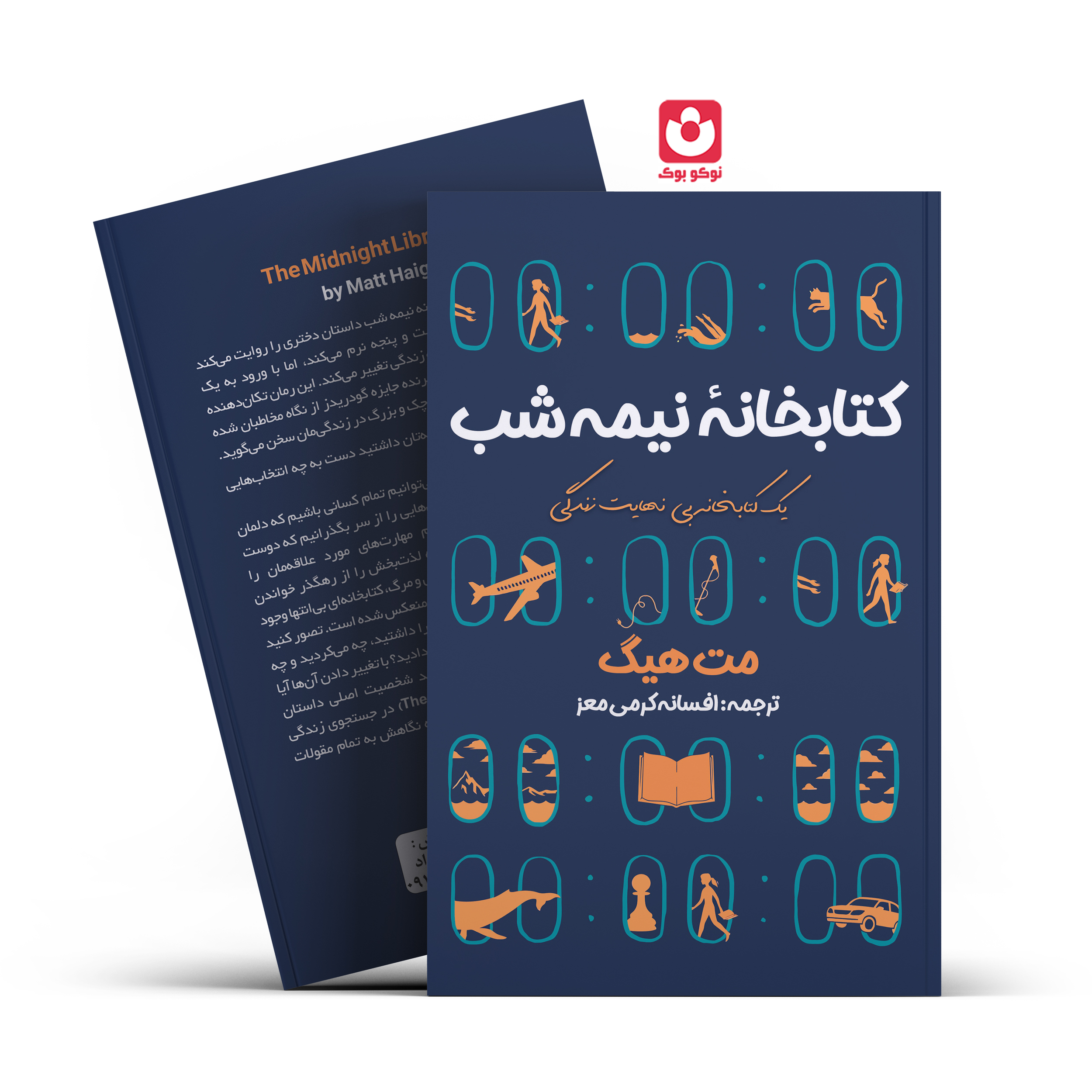 *کتاب کتابخانه نیمه شب اثر مت هیگ انتشارات آراستگان* - تصویر 1