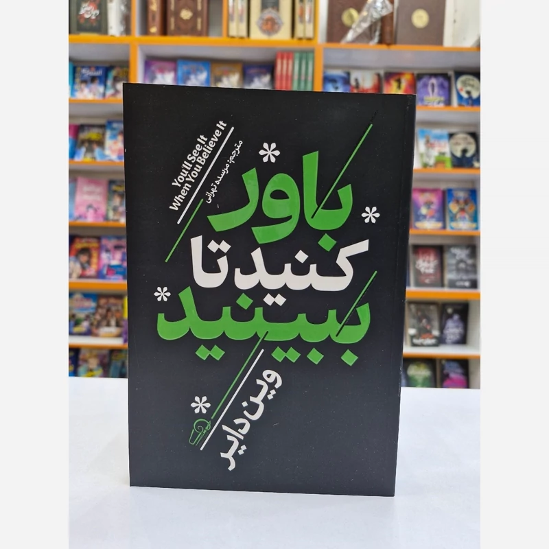 *کتاب باور کنید تا ببینید اثر وین دایر انتشارات آزرمیدخت* - تصویر 1