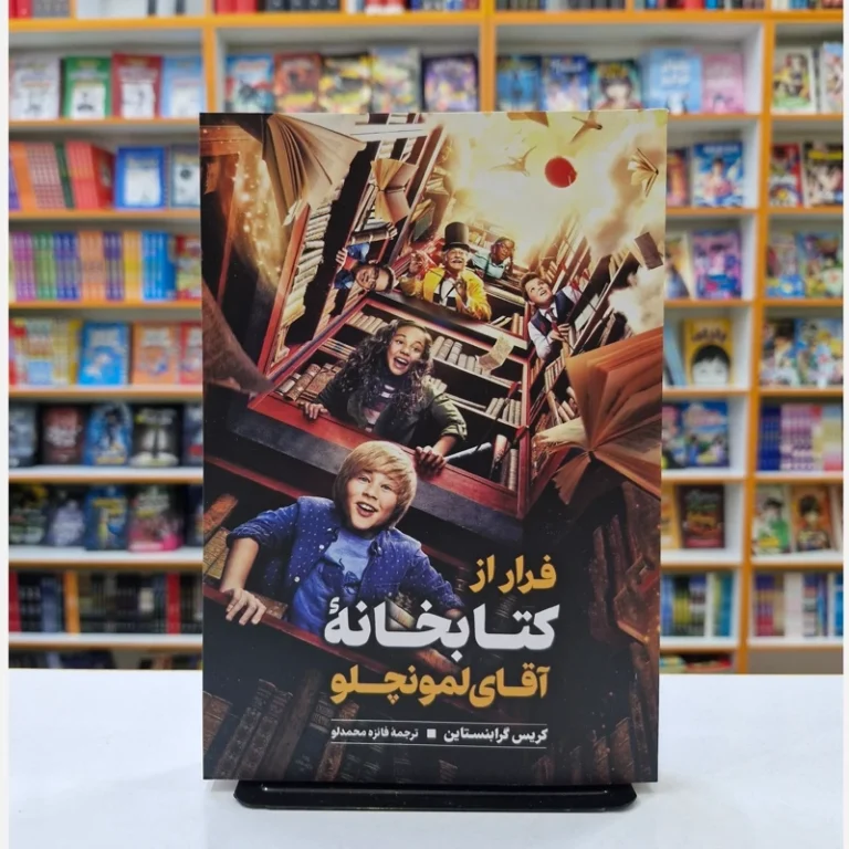 کتاب فرار از کتابخانه آقای لمونچلو اثر کریس گرابنستاین انتشارات نگاه آشنا