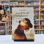 *کتاب کنار رودخانه پیدرا نشستم و گریه کردم اثر پایولو کوییلو انتشارات آزرمیدخت*