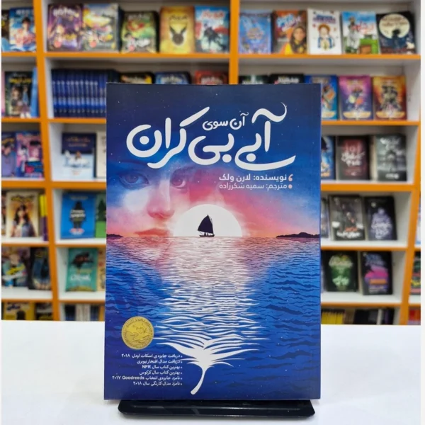 کتاب آن سوی آبی بی کران اثر لارن ولک انتشارات نگاه آشنا