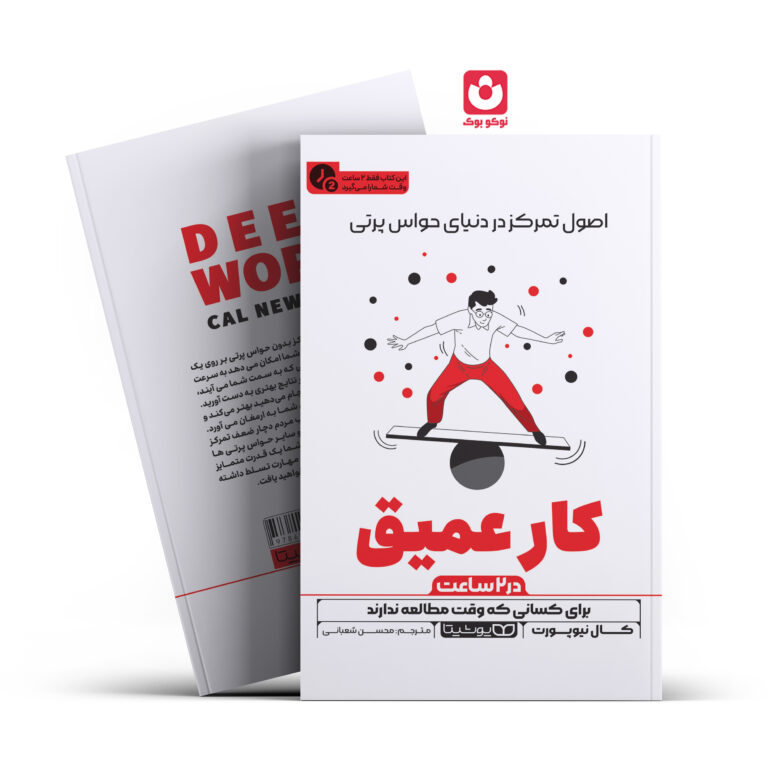 کتاب کار عمیق در 2 ساعت اثر کال نیوپورت انتشارات یوشیتا