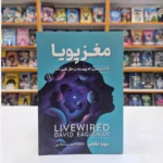 *کتاب مغز پویا اثر دیوید ایگلمن انتشارات آزرمیدخت*