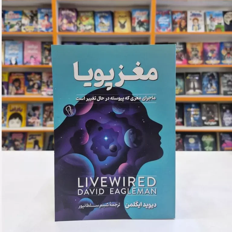 کتاب مغز پویا اثر دیوید ایگلمن انتشارات آزرمیدخت